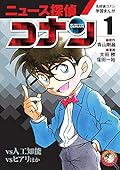 名探偵コナン学習まんが「ニュース探偵コナン」 1: 人工知能vsコナン