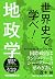 世界史で学べ! 地政学 (祥伝社黄金文庫)