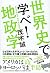 世界史で学べ！　地政学 by 茂木誠