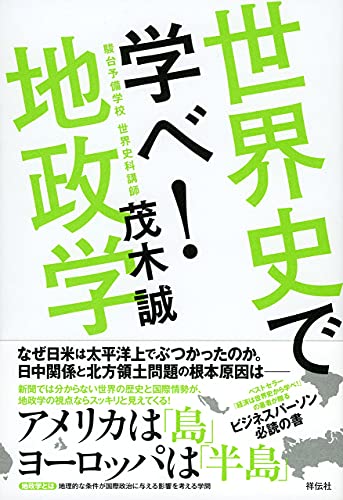 世界史で学べ！　地政学 (Tankobon Hardcover)