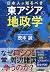 日本人が知るべき東アジアの地政学 by 茂木誠
