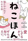 ねこほん 猫のほんねがわかる本