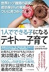 1人でできる子になるテキトー子育て 世界トップ機関の研究と成功率97%の実績からついに見つかった! 1人でできる子になるテキトー子育て 世界トップ機関の研究と成功率97%の実績からついに見つかった!
