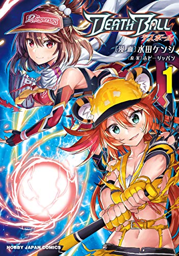 DEATH BALL(デスボール) 1 (HJコミックス)
