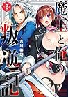 魔王と俺の叛逆記(2) (ガンガンコミックスUP!) 魔王と俺の叛逆記(2) (ガンガンコミックスUP!)