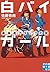 白バイガール 最高速アタックの罠 by 佐藤 青南