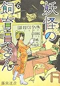妖怪の飼育員さん 6