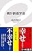 親が創価学会 (イースト新書)