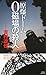 Murder of 0 field Bomb Dome (Kodansha Novels) (2012) ISBN: 4061828282 [Japanese Import]