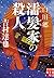 白川郷 濡髪家の殺人 (実業之日本社文庫)