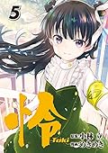 怜-Toki-(5)