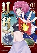 リタ 1 [Rita 1]