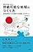 持続可能な地域のつくり方――未来を育む「人と経済の生態系」のデザイン