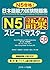 日本語能力試験問題集. N5語彙スピードマスター : N5合格! Japanese ability test problem of the N5 vocabulary speed master