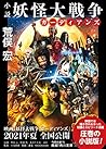 小説 妖怪大戦争 ガーディアンズ (角川文庫)