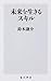 未来を生きるスキル by 鈴木謙介