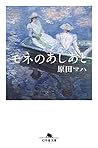 モネのあしあと モネのあしあと