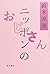 ニッポンのおじさん