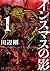インスマスの影 1 ラヴクラフト傑作集 (ビームコミックス)