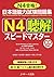 Quick Mastery of Jlpt N4 Listening: The Workbook for the Japanese Language Proficiency Test (Chinese and English and Japanese and Korean and Vietnamese Edition)