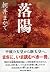 落陽 (祥伝社文庫)