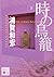時の鳥籠(下)