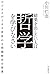 結果を出したい人は哲学を学びなさい ビジネスが180°...
