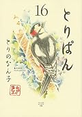 とりぱん(16)