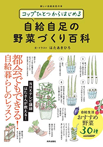 コップひとつからはじめる 自給自足の野菜づくり百科 (Tankobon Hardcover)