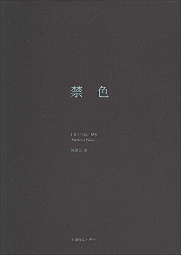 三岛由纪夫作品系列:禁色