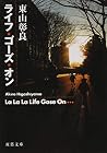 ライフ・ゴーズ・オン (双葉文庫)