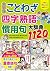 小学生おもしろ学習シリーズ 完全版 ことわざ・四字熟語...