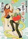 心まで盗んで: 夫は泥棒、妻は刑事 15 〈新装版〉 (徳間文庫) 心まで盗んで: 夫は泥棒、妻は刑事 15 〈新装版〉 (徳間文庫)