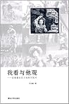 我看与他观:在镜像自我与他性间探问