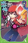 恐怖コレクター 巻ノ十六 青いフードの少年