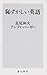 恥ずかしい英語 (角川新書)