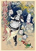 最後のレストラン 17