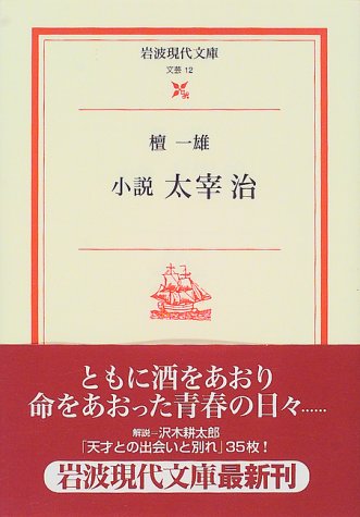Osamu Dazai novel (Iwanami modern library) (2000) ISBN: 4006020120 [Japanese Import]