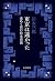 東京は遠かった 改めて読む松本清張