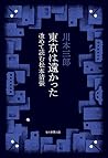 東京は遠かった 改めて読む松本清張