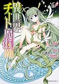 異世界チート魔術師 (6)