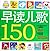 150 Nursery Rhymes for Early Reading (Chinese Edition)