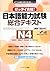 Japanese Language Proficiency Test Comprehensive Textbook N4 (English and Japanese and Vietnamese Edition)