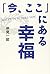 「今、ここ」にある幸福