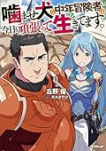 噛ませ犬な中年冒険者は今日も頑張って生きてます。 1