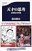 天才の思考 高畑勲と宮崎駿 (文春新書)