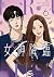 女神降臨 6