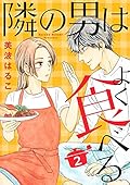 隣の男はよく食べる [Tonari no Otoko wa Yoku Taberu] Series by