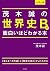 大学入試 茂木誠の 世界史Bが面白いほどわかる本 by 茂木誠