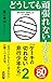 どうしても頑張れない人たち~ケーキの切れない非行少年たち2 (新潮新書)